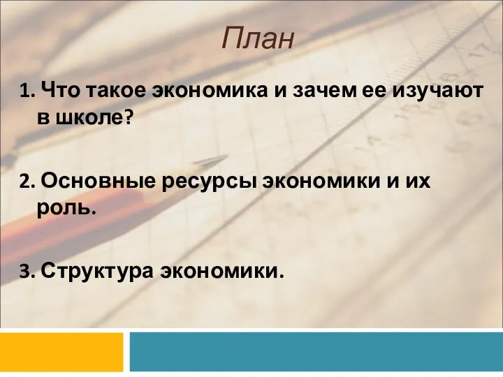 План 1. Что такое экономика и зачем ее изучают в школе?