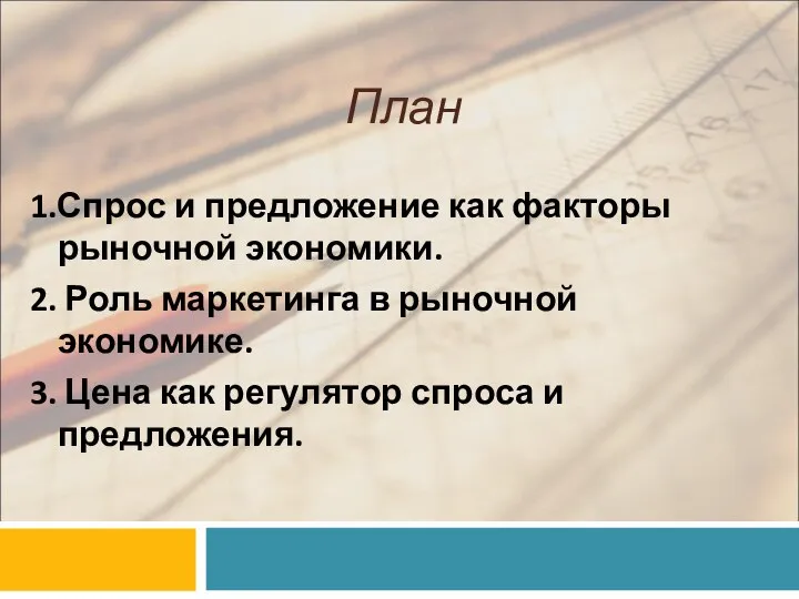 План 1.Спрос и предложение как факторы рыночной экономики. 2. Роль маркетинга