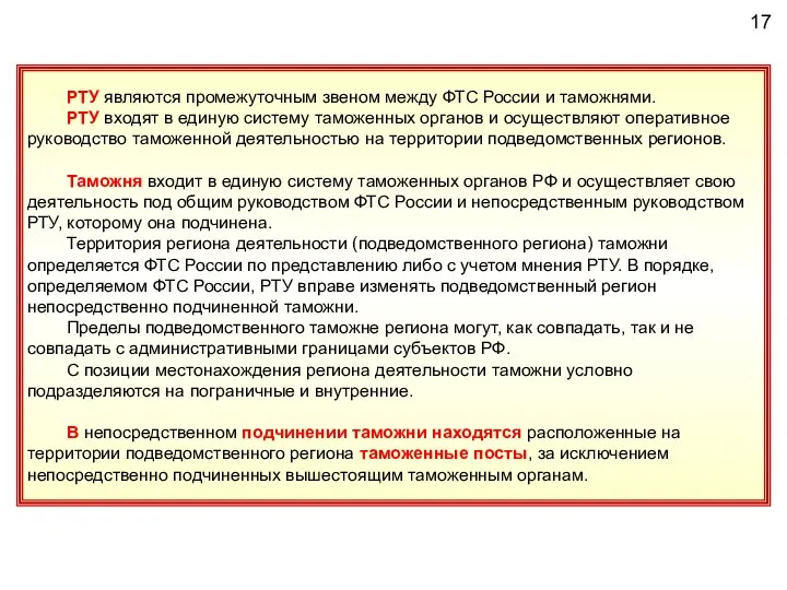 17 РТУ являются промежуточным звеном между ФТС России и таможнями. РТУ