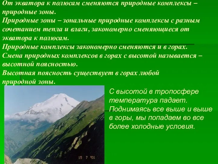 От экватора к полюсам сменяются природные комплексы – природные зоны. Природные