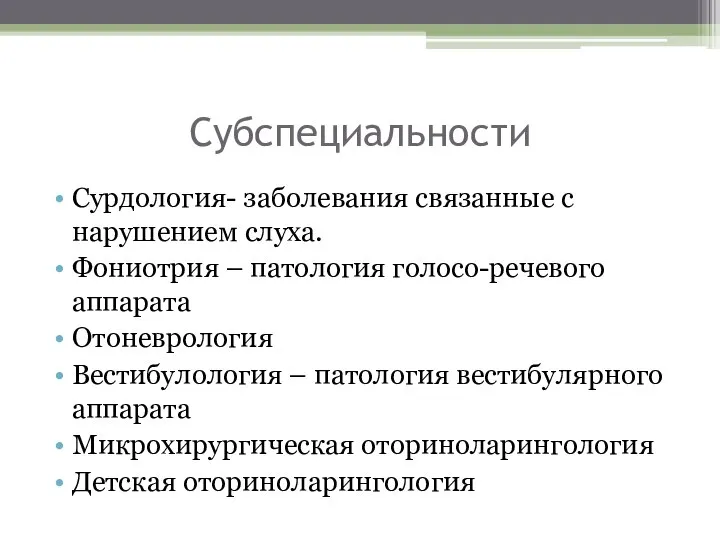 Субспециальности Сурдология- заболевания связанные с нарушением слуха. Фониотрия – патология голосо-речевого