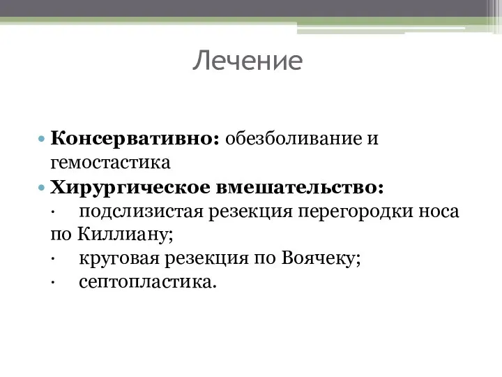 Лечение Консервативно: обезболивание и гемостастика Хирургическое вмешательство: · подслизистая резекция перегородки