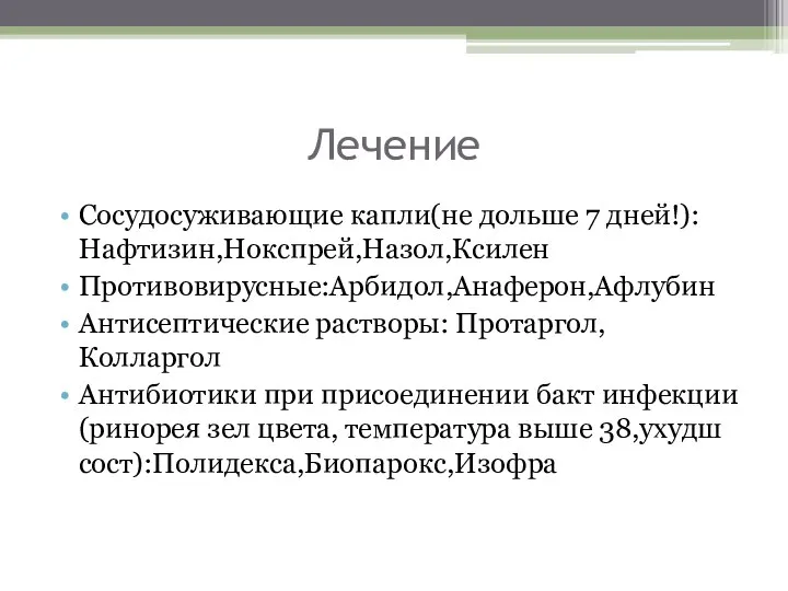 Лечение Сосудосуживающие капли(не дольше 7 дней!):Нафтизин,Нокспрей,Назол,Ксилен Противовирусные:Арбидол,Анаферон,Афлубин Антисептические растворы: Протаргол,Колларгол Антибиотики