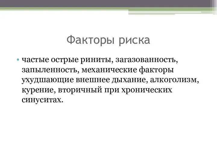 Факторы риска частые острые риниты, загазованность, запыленность, механические факторы ухудшающие внешнее