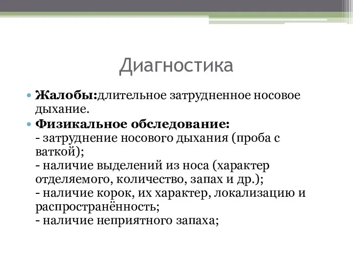 Диагностика Жалобы:длительное затрудненное носовое дыхание. Физикальное обследование: - затруднение носового дыхания