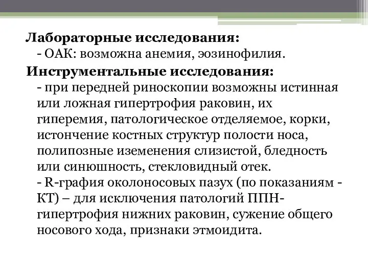 Лабораторные исследования: - ОАК: возможна анемия, эозинофилия. Инструментальные исследования: - при