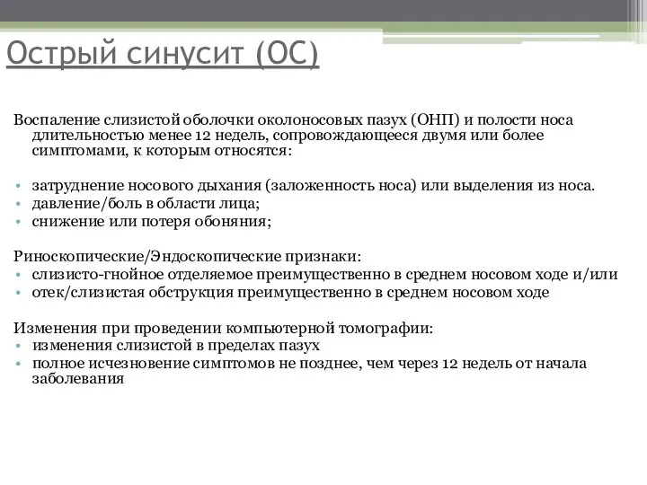 Острый синусит (ОС) Воспаление слизистой оболочки околоносовых пазух (ОНП) и полости