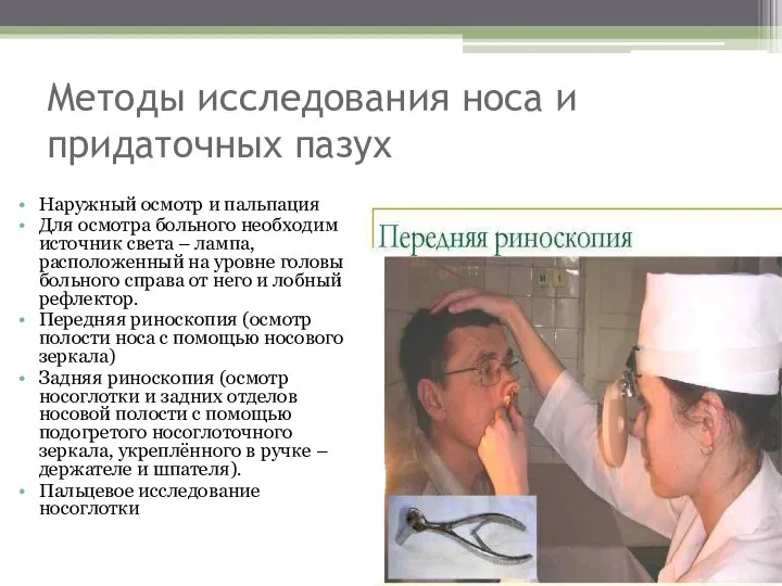 Методы исследования носа и придаточных пазух Наружный осмотр и пальпация Для