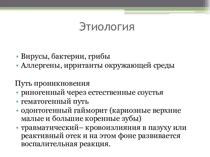 Этиология Вирусы, бактерии, грибы Аллергены, ирританты окружающей среды Путь проникновения риногенный