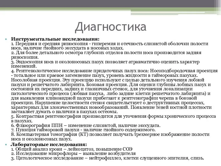 Диагностика Инструментальные исследования: 1. Передняя и средняя риноскопия - гиперемия и