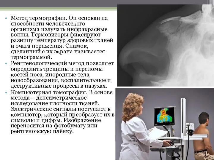 Метод термографии. Он основан на способности человеческого организма излучать инфракрасные волны.