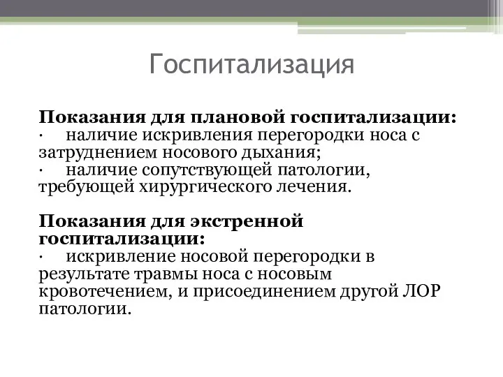 Госпитализация Показания для плановой госпитализации: · наличие искривления перегородки носа с