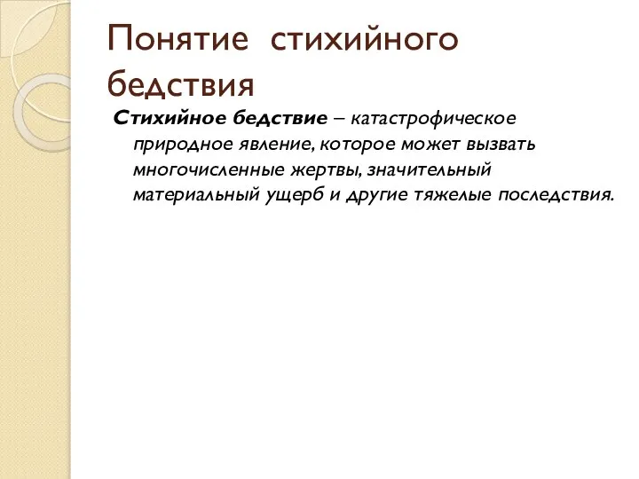 Понятие стихийного бедствия Стихийное бедствие – катастрофическое природное явление, которое может