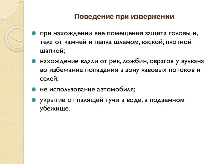 Поведение при извержении при нахождении вне помещения защита головы и, тела