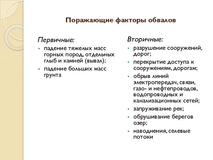 Поражающие факторы обвалов Первичные: падение тяжелых масс горных пород, отдельных глыб