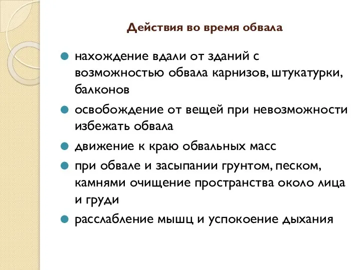 Действия во время обвала нахождение вдали от зданий с возможностью обвала