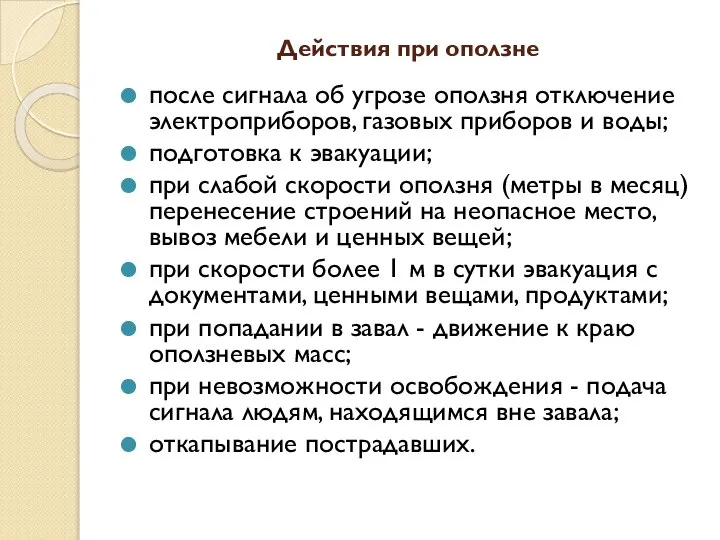 Действия при оползне после сигнала об угрозе оползня отключение электроприборов, газовых