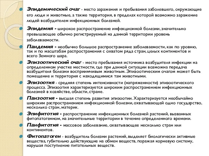 Эпидемический очаг - место заражения и пребывания заболевшего, окружающие его люди