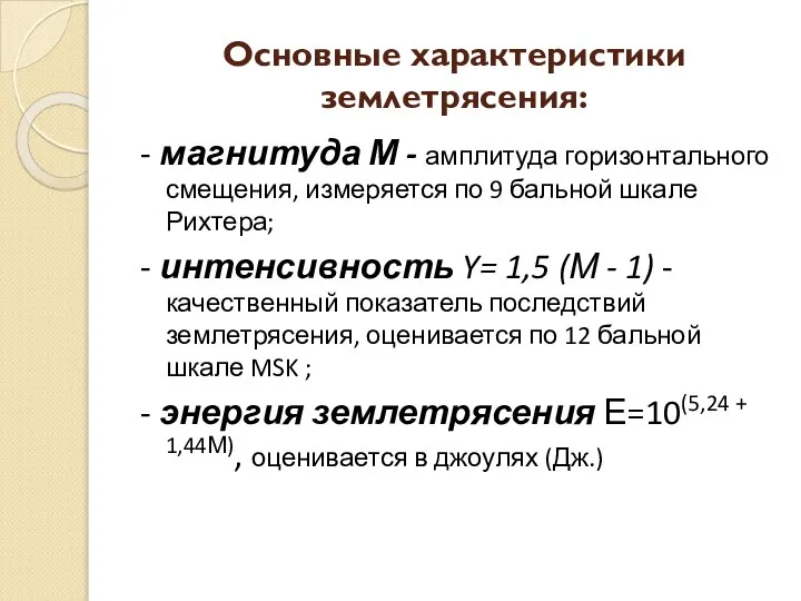 Основные характеристики землетрясения: - магнитуда М - амплитуда горизонтального смещения, измеряется