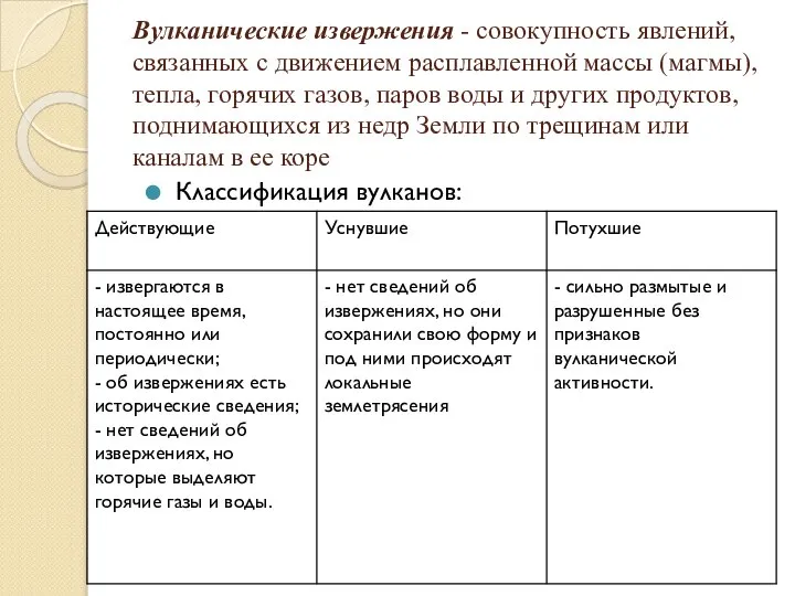 Вулканические извержения - совокупность явлений, связанных с движением расплавленной массы (магмы),