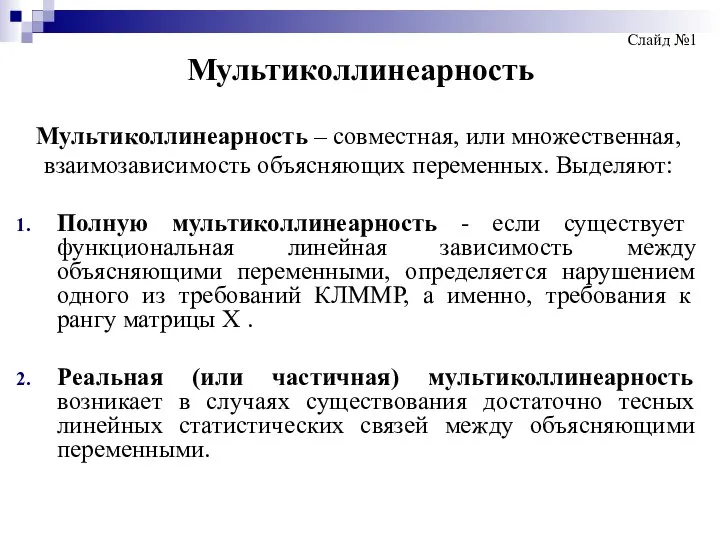 Мультиколлинеарность Мультиколлинеарность – совместная, или множественная, взаимозависимость объясняющих переменных. Выделяют: Полную