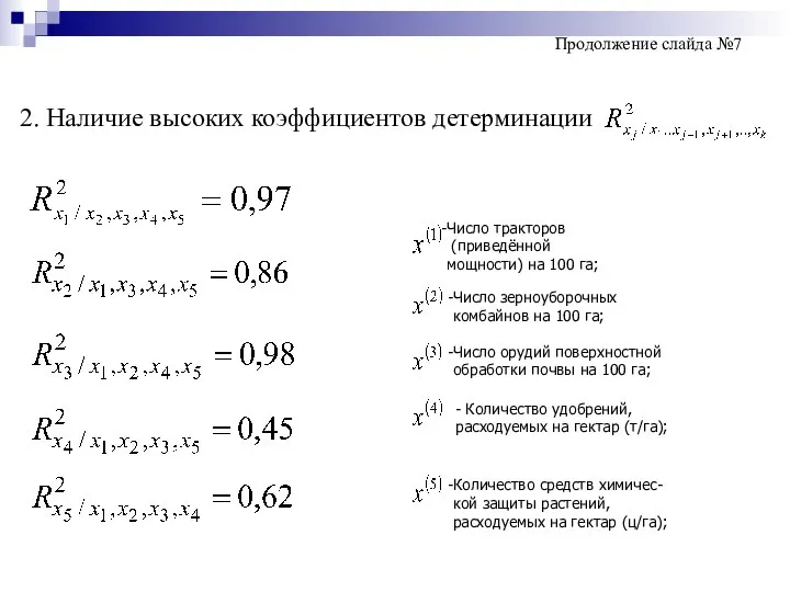 2. Наличие высоких коэффициентов детерминации Продолжение слайда №7