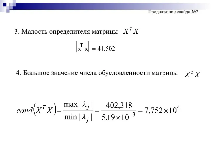 3. Малость определителя матрицы 4. Большое значение числа обусловленности матрицы Продолжение слайда №7