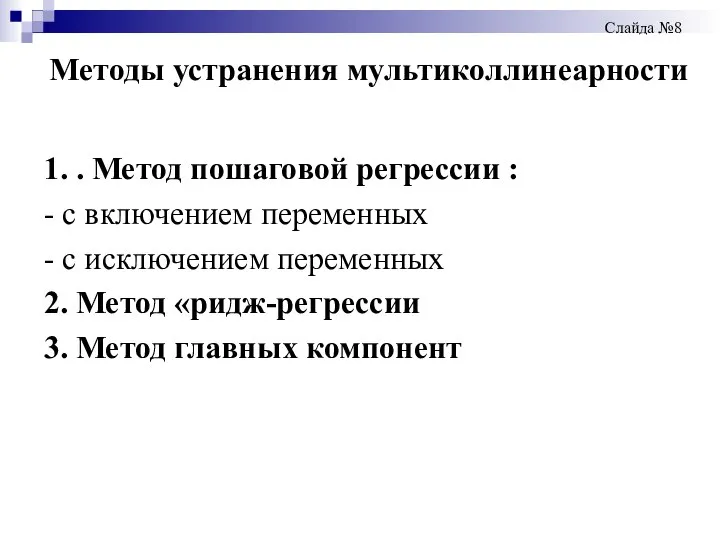 Методы устранения мультиколлинеарности 1. . Метод пошаговой регрессии : - с