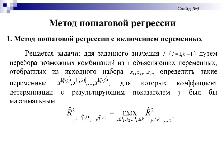 Метод пошаговой регрессии Слайд №9 1. Метод пошаговой регрессии с включением переменных