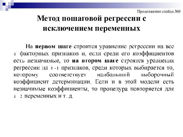 Метод пошаговой регрессии с исключением переменных Продолжение слайда №9