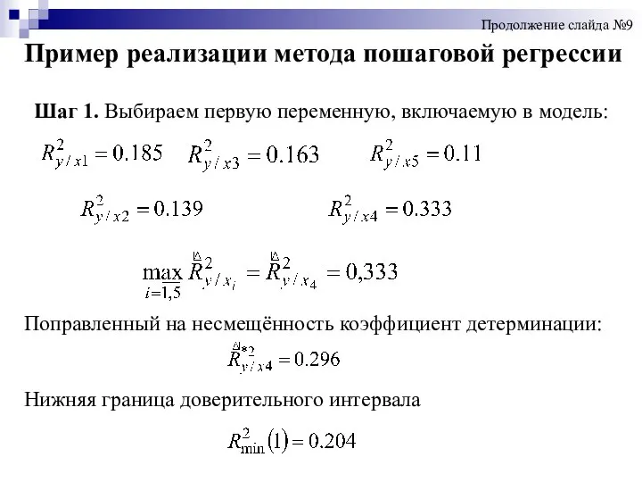 Шаг 1. Выбираем первую переменную, включаемую в модель: Поправленный на несмещённость