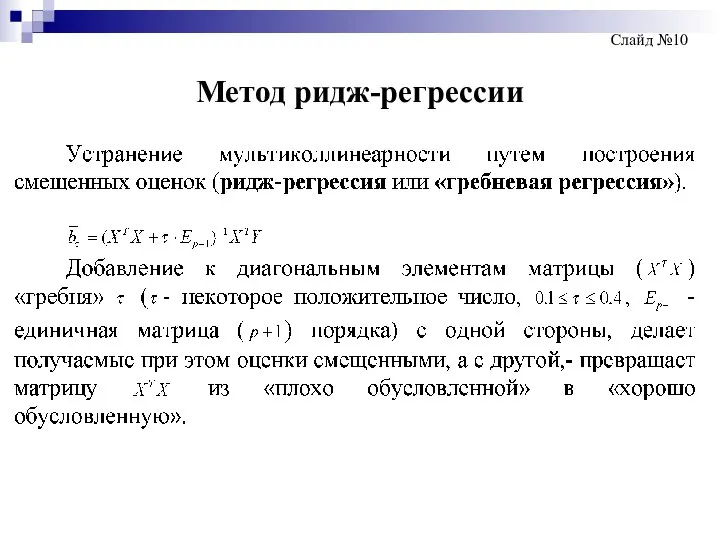 Метод ридж-регрессии Слайд №10