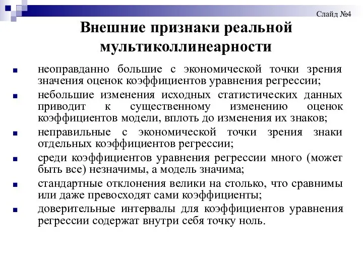 Внешние признаки реальной мультиколлинеарности неоправданно большие с экономической точки зрения значения