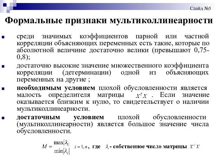 Формальные признаки мультиколлинеарности среди значимых коэффициентов парной или частной корреляции объясняющих