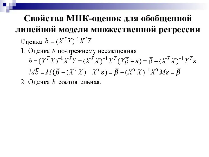 Свойства МНК-оценок для обобщенной линейной модели множественной регрессии