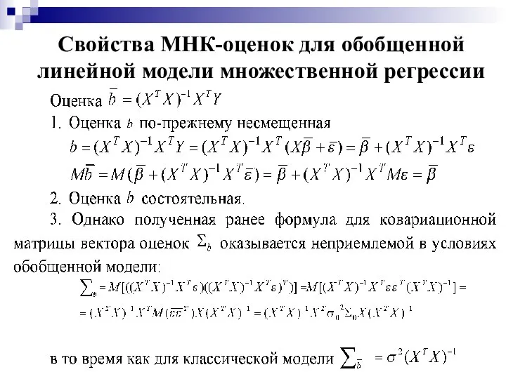 Свойства МНК-оценок для обобщенной линейной модели множественной регрессии