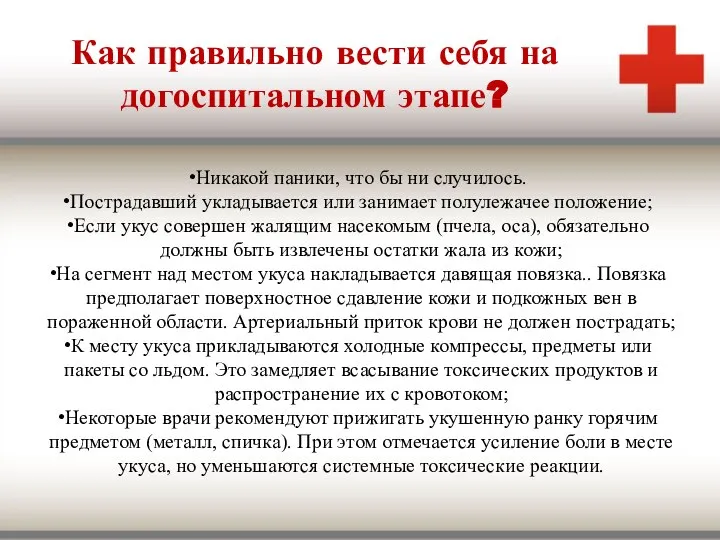 Как правильно вести себя на догоспитальном этапе? Никакой паники, что бы