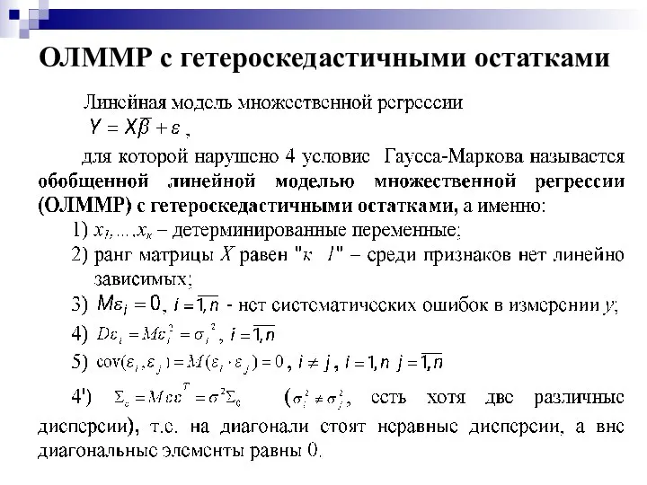 ОЛММР с гетероскедастичными остатками