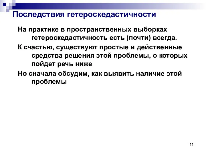 Последствия гетероскедастичности На практике в пространственных выборках гетероскедастичность есть (почти) всегда.