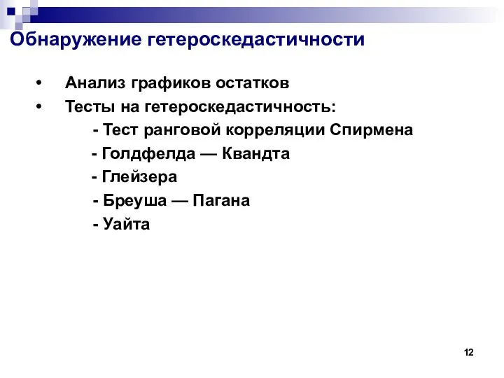 Обнаружение гетероскедастичности Анализ графиков остатков Тесты на гетероскедастичность: - Тест ранговой