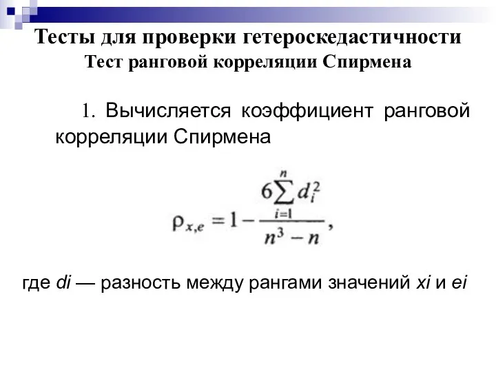 Тесты для проверки гетероскедастичности Тест ранговой корреляции Спирмена 1. Вычисляется коэффициент