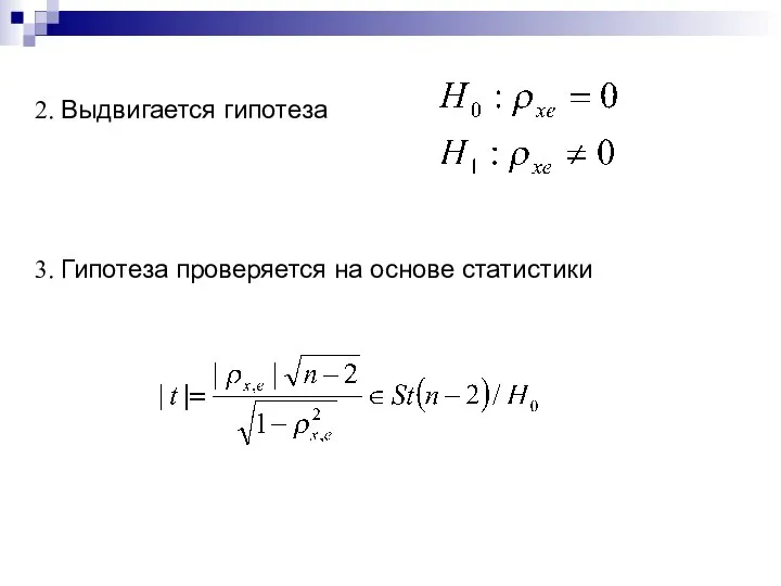 2. Выдвигается гипотеза 3. Гипотеза проверяется на основе статистики