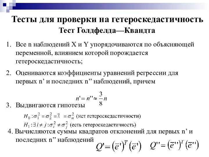 Тесты для проверки на гетероскедастичность Тест Голдфелда—Квандта Все n наблюдений X