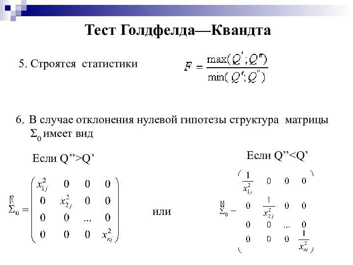 5. Строятся статистики Тест Голдфелда—Квандта 6. В случае отклонения нулевой гипотезы