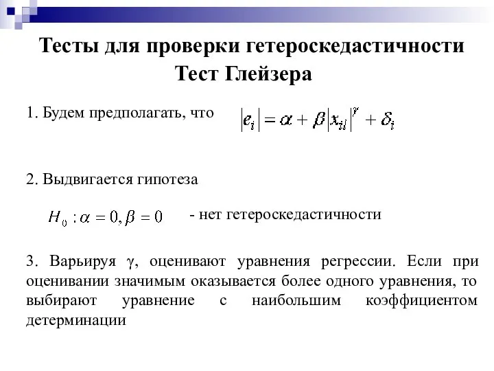 Тесты для проверки гетероскедастичности Тест Глейзера 1. Будем предполагать, что 2.