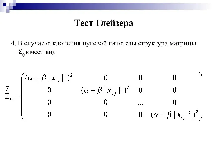 Тест Глейзера 4. В случае отклонения нулевой гипотезы структура матрицы Σ0 имеет вид