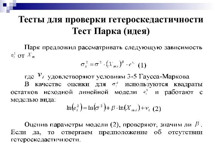 Тесты для проверки гетероскедастичности Тест Парка (идея)