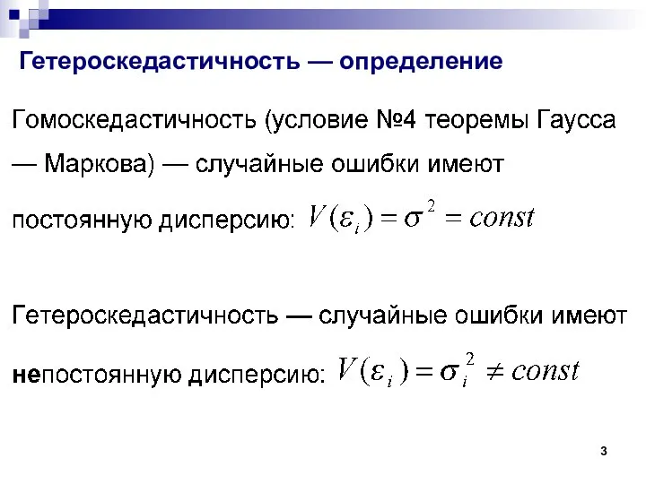 Гетероскедастичность — определение