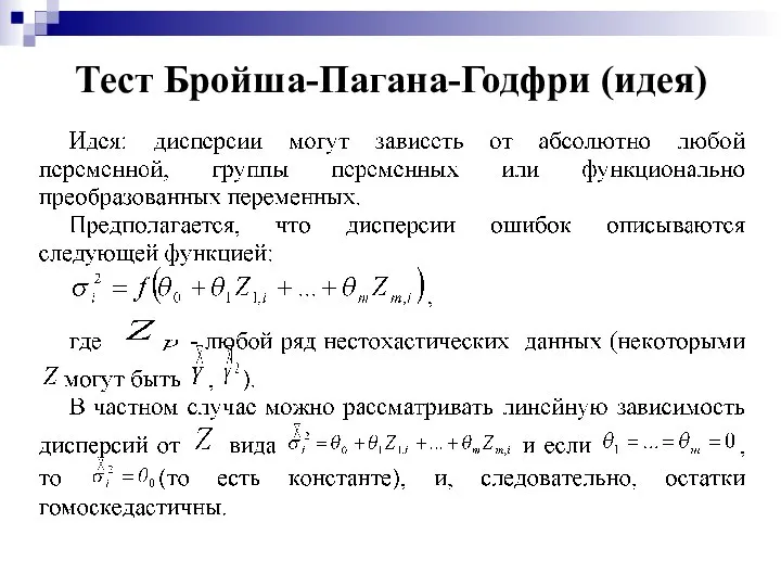 Тест Бройша-Пагана-Годфри (идея)