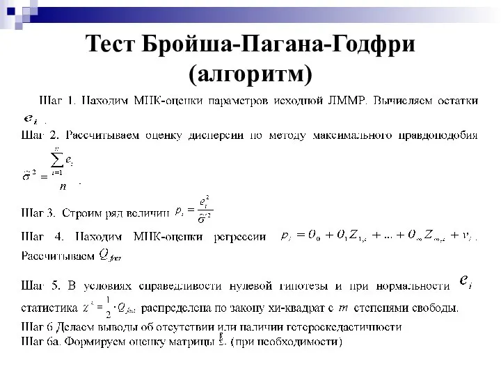 Тест Бройша-Пагана-Годфри (алгоритм)